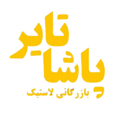 پاشا تایر